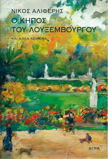 Ο Κηποσ του Λουξεμβουργου