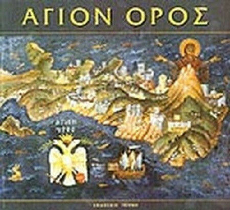 ΑΓΙΟΝ ΟΡΟΣ