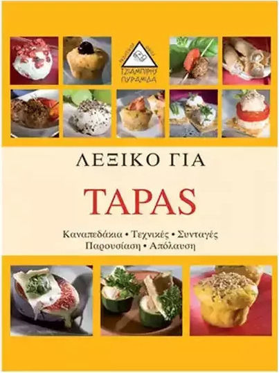 ΛΕΞΙΚΟ ΓΙΑ TAPAS ΛΕΞΙΚΟ ΓΙΑ TAPAS