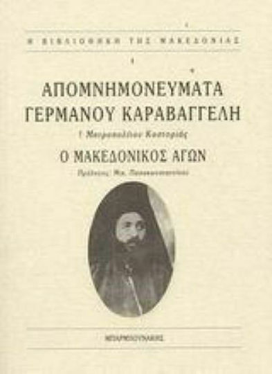 Απομνημονεύματα Γερμανού Καραβαγγέλη