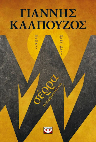 Σέρρα: η Ψυχή του Πόντου, Hardbound Numbered Edition With Archival Photographic Material