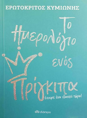 Το Ημερολόγιο Ενός Πρίγκιπα