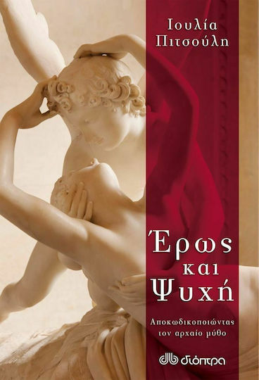 Έρως Και Ψυχή