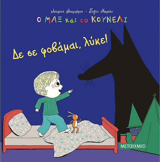 Ο Μαξ και το Κουνέλι, Δε σε Φοβάμαι, Λύκε