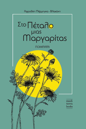 Στο πέταλο μιας μαργαρίτας Στο πέταλο μιας μαργαρίτας