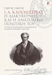 Ι. Α. ΚΑΠΟΔΙΣΤΡΙΑΣ - Η ΔΙΑΚΥΒΕΡΝΗΣΗ ΚΑΙ Η ΑΝΑΤΟΛΙΚΗ ΠΟΛΙΤΙΚΗ ΤΟΥ