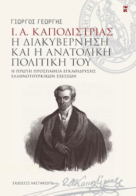 Ι. Α. ΚΑΠΟΔΙΣΤΡΙΑΣ - Η ΔΙΑΚΥΒΕΡΝΗΣΗ ΚΑΙ Η ΑΝΑΤΟΛΙΚΗ ΠΟΛΙΤΙΚΗ ΤΟΥ