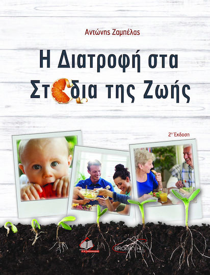 Η ΔΙΑΤΡΟΦΗ ΣΤΑ ΣΤΑΔΙΑ ΤΗΣ ΖΩΗΣ
