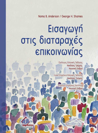 ΕΙΣΑΓΩΓΗ ΣΤΙΣ ΔΙΑΤΑΡΑΧΕΣ ΕΠΙΚΟΙΝΩΝΙΑΣ