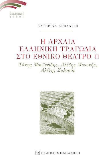Η Αρχαία Ελληνική Τραγωδία στο Εθνικό Θέατρο ΙΙ