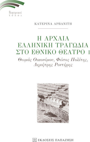 Η ΑΡΧΑΙΑ ΕΛΛΗΝΙΚΗ ΤΡΑΓΩΔΙΑ ΣΤΟ ΕΘΝΙΚΟ ΘΕΑΤΡΟ Ι