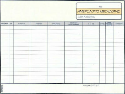 Typofix Ημερολόγιο Μεταφοράς Misc Forms 100 Sheets 3-2110