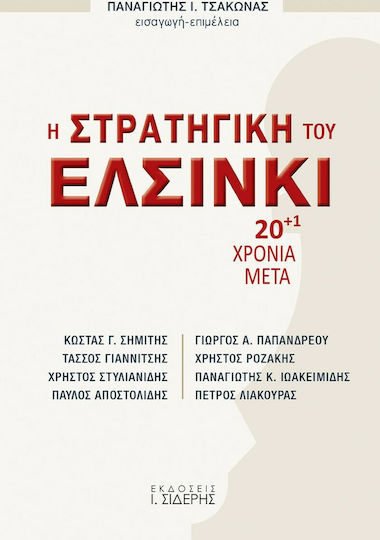 Η Στρατηγική του Ελσίνκι, 20+1 Χρόνια Μετά