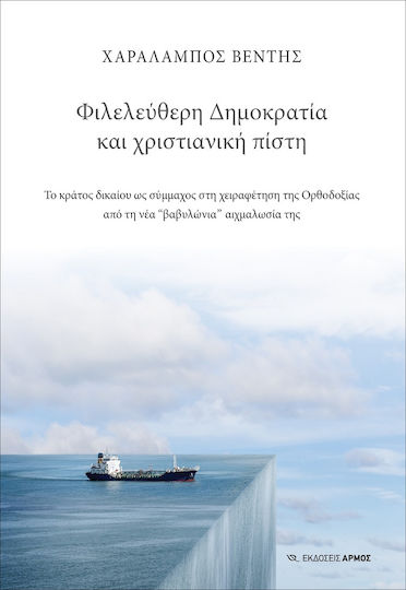 ΦΙΛΕΛΕΥΘΕΡΗ ΔΗΜΟΚΡΑΤΙΑ ΚΑΙ ΧΡΙΣΤΙΑΝΙΚΗ ΠΙΣΤΗ