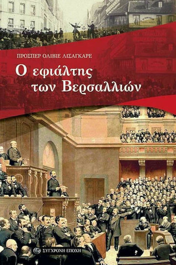 Ο Εφιαλτησ των Βερσαλλιων Ο Εφιαλτησ των Βερσαλλιων