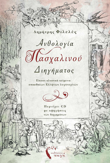 Ανθολογια Πασχαλινου Διηγηματοσ