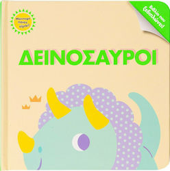 ΔΕΙΝΟΣΑΥΡΟΙ 34096