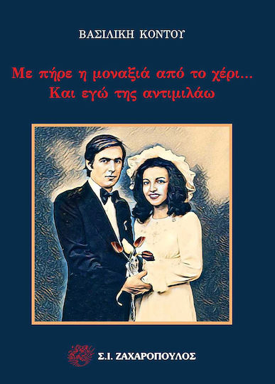 ΜΕ ΠΗΡΕ Η ΜΟΝΑΞΙΑ ΑΠΟ ΤΟ ΧΕΡΙ ΚΑΙ ΕΓΩ ΤΗΣ ΑΝΤΙΜΙΛΑΩ