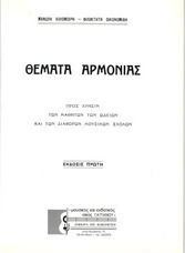 KALOMIRIS - ΟΙΚΟΝΟΜIDIS ISSUES OF HARMONY