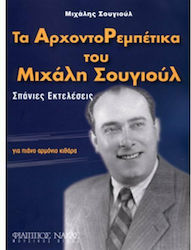 Nakas Σουγιούλ Μιχάλης- Τα Αρχοντορεμπέτικα Sheet Music for Harmonium / Guitar / Piano