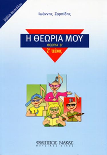 Nakas Ιωάννης Ζορπίδης - Η Θεωρία Μου Kind Theoriebuch Ausgabe 2 - Lehrerhandbuch