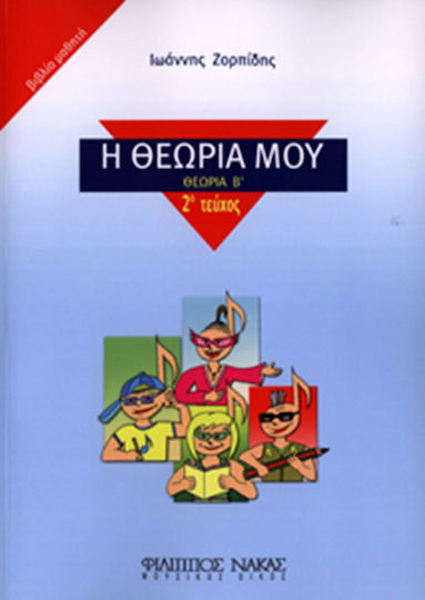 Nakas Ιωάννης Ζορπίδης - Η Θεωρία μου / Βιβλίο Μαθητή (Θεωρία Β) Kind Theoriebuch