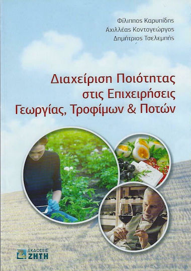 Διαχείριση Ποιότητας στις Επιχειρήσεις Γεωργίας, Τροφίμων & Ποτών