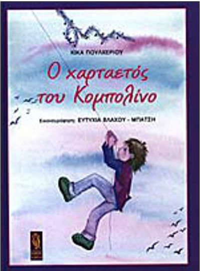 Ο Χαρταετός του Κομπολίνο