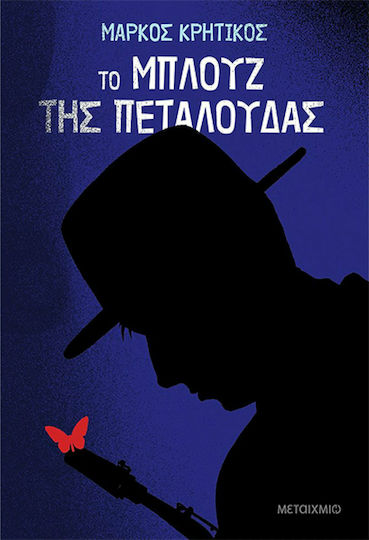 Το Μπλουζ της Πεταλούδας Το Μπλουζ της Πεταλούδας