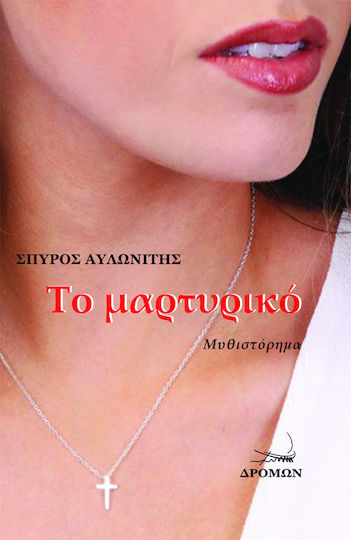 Το Μαρτυρικό