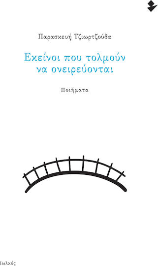 Εκείνοι που Τολμούν να Ονειρεύονται Εκείνοι που Τολμούν να Ονειρεύονται