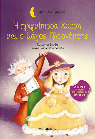 Η Πριγκίπισσα Χρυσή και ο Μάγος Πλεονέκτης