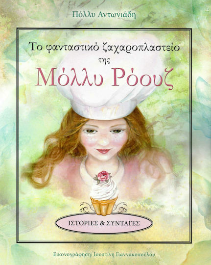 Το Φανταστικό Ζαχαροπλαστείο της Μόλλυ Ρόουζ