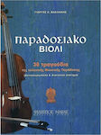 Nakas Γεώργιος Κ. Βασιλάκης - Παραδοσιακό Βιολί Learning Method for Violin W059900002