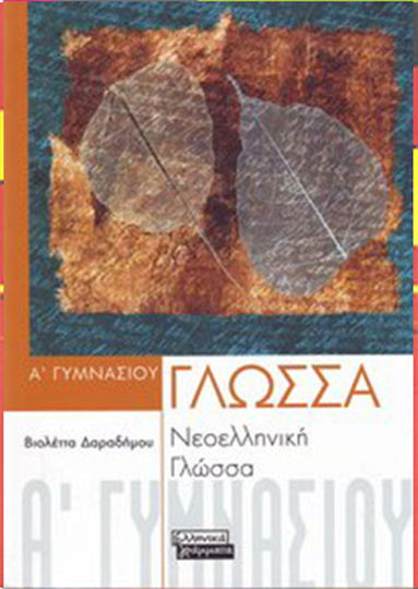 Νεοελληνική Γλώσσα Α΄Γυμνασίου Νεοελληνική Γλώσσα Α΄Γυμνασίου