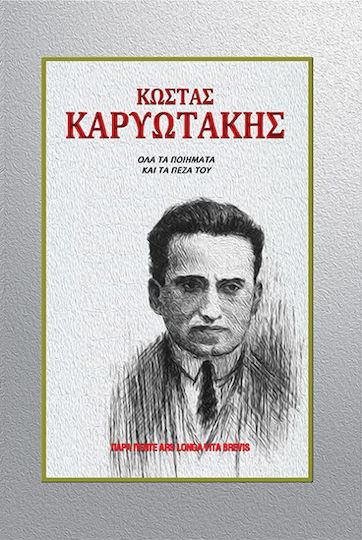 Κώστας Καρυωτάκης, Όλα τα Ποιήματα και τα Πεζά του Κώστας Καρυωτάκης, Όλα τα Ποιήματα και τα Πεζά του