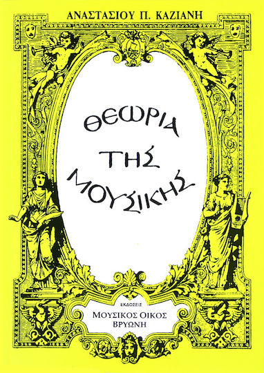 Vrionis Καζιάνης Αναστάσιος - Θεωρία της Μουσικής Βιβλίο Θεωρίας