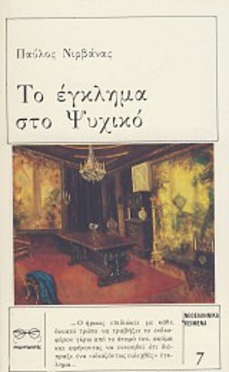 Το Έγκλημα στο Ψυχικό Το Έγκλημα στο Ψυχικό