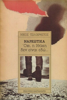 Ναρκωτικά. Όχι, η Ιθακή Δεν Είναι Εδώ…