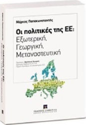 Οι Πολιτικές της ΕΕ: Εξωτερική, Γεωργική, Μεταναστευτική