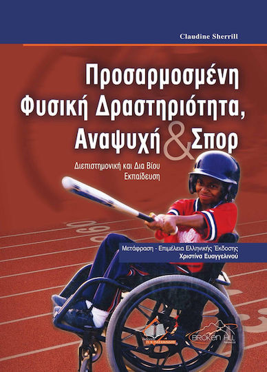 Προσαρμοσμένη Φυσική Δραστηριότητα, Αναψυχή & Σπορ Προσαρμοσμένη Φυσική Δραστηριότητα, Αναψυχή & Σπορ