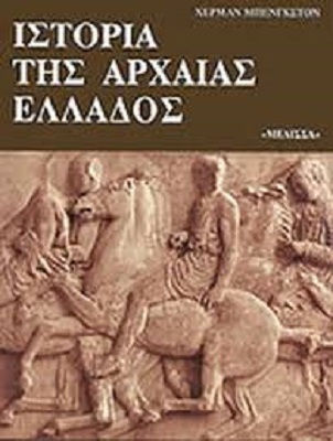 Ιστορία Της Αρχαίας Ελλάδος, From the beginnings to the Roman Empire