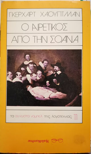Ο Αιρετικός από τη Σοάνα