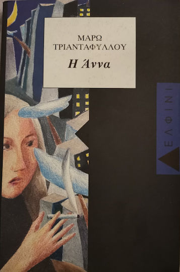 Η Άννα