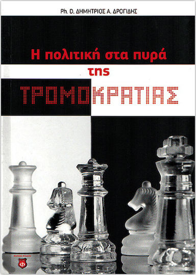 Η Πολιτική στα Πυρά της Τρομοκρατίας