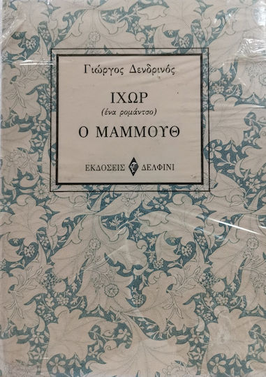 Ιχώρ-μαμούθ Ιχώρ-μαμούθ