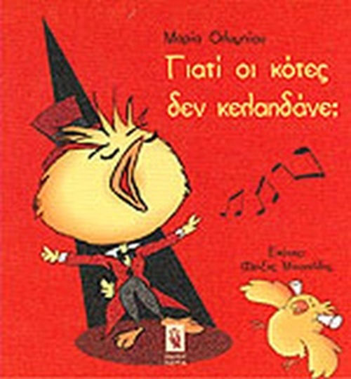 Γιατι οι Κότες δεν Κελαηδάνε; Γιατι οι Κότες δεν Κελαηδάνε;