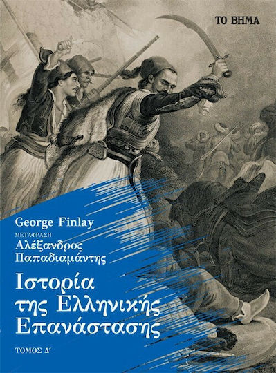 Ιστορία της Ελληνικής Επανάστασης, Τόμος Δ΄