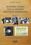 Ιστορικό Λεξικό του Ελληνικού Εργατικού Κινήματος