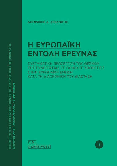 Η Ευρωπαϊκή Εντολή Έρευνας